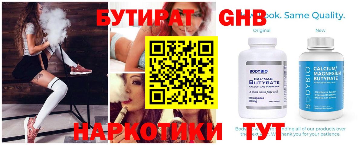 Бутират Butirat Сафоново